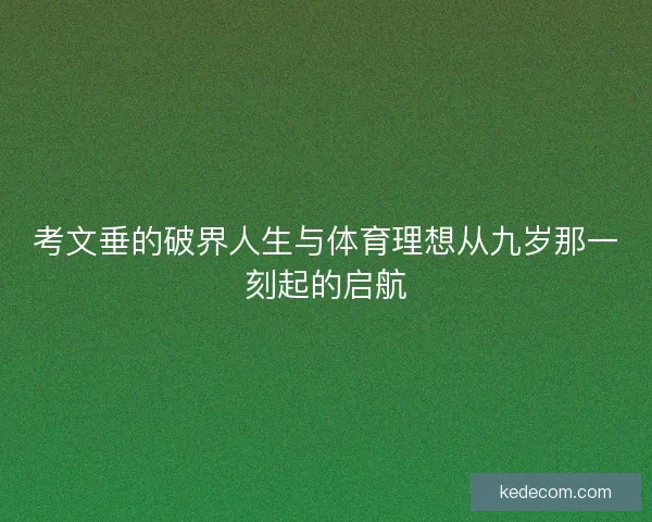考文垂的破界人生与体育理想从九岁那一刻起的启航
