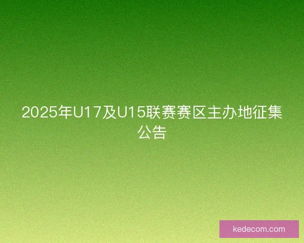 2025年U17及U15联赛赛区主办地征集公告