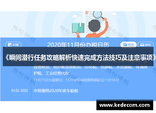 《瞬间潜行任务攻略解析快速完成方法技巧及注意事项》