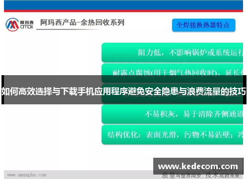 如何高效选择与下载手机应用程序避免安全隐患与浪费流量的技巧