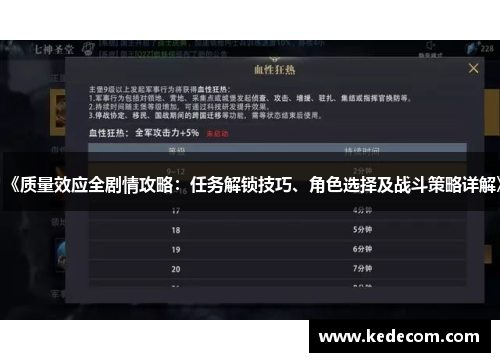 《质量效应全剧情攻略：任务解锁技巧、角色选择及战斗策略详解》