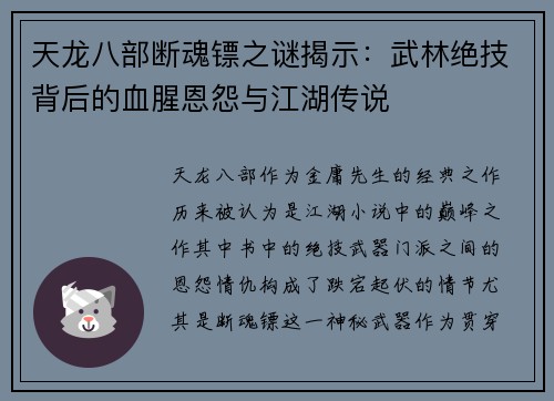 天龙八部断魂镖之谜揭示：武林绝技背后的血腥恩怨与江湖传说